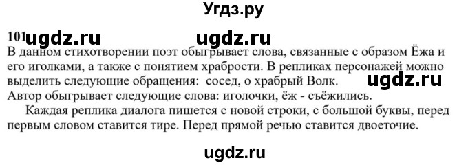 ГДЗ (Решебник к учебнику 2023) по русскому языку 6 класс М.Т. Баранов / упражнение / 101
