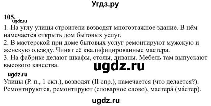 ГДЗ (Решебник к учебнику 2023) по русскому языку 6 класс М.Т. Баранов / упражнение / 105