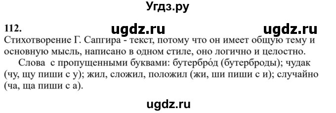 ГДЗ (Решебник к учебнику 2023) по русскому языку 6 класс М.Т. Баранов / упражнение / 112