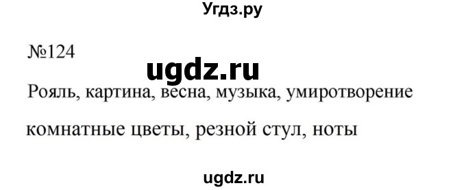 ГДЗ (Решебник к учебнику 2023) по русскому языку 6 класс М.Т. Баранов / упражнение / 124