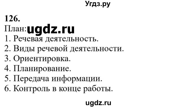 ГДЗ (Решебник к учебнику 2023) по русскому языку 6 класс М.Т. Баранов / упражнение / 126