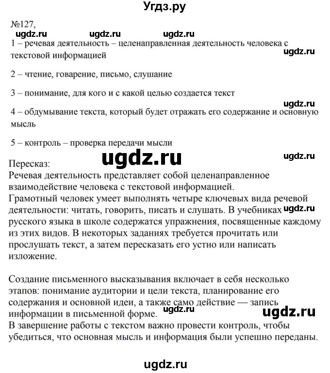 ГДЗ (Решебник к учебнику 2023) по русскому языку 6 класс М.Т. Баранов / упражнение / 127