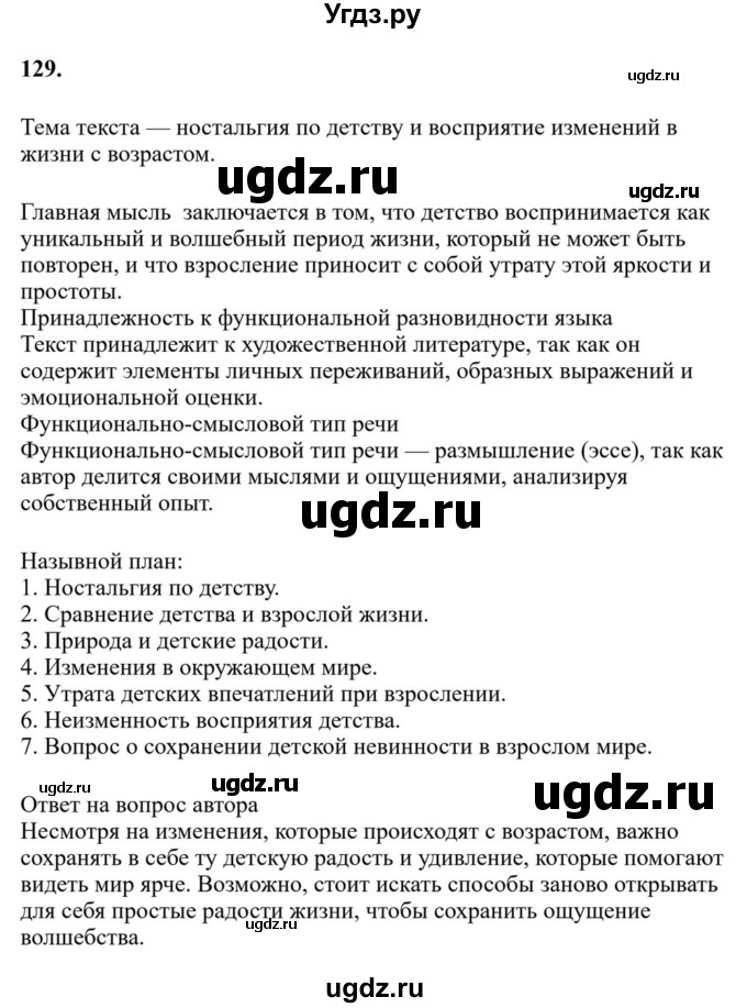 ГДЗ (Решебник к учебнику 2023) по русскому языку 6 класс М.Т. Баранов / упражнение / 129