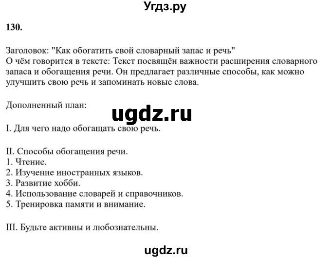 ГДЗ (Решебник к учебнику 2023) по русскому языку 6 класс М.Т. Баранов / упражнение / 130