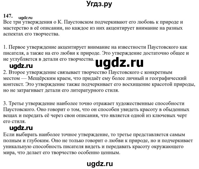ГДЗ (Решебник к учебнику 2023) по русскому языку 6 класс М.Т. Баранов / упражнение / 147