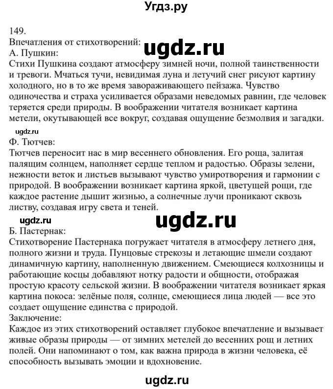 ГДЗ (Решебник к учебнику 2023) по русскому языку 6 класс М.Т. Баранов / упражнение / 149