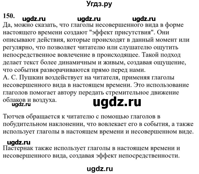 ГДЗ (Решебник к учебнику 2023) по русскому языку 6 класс М.Т. Баранов / упражнение / 150