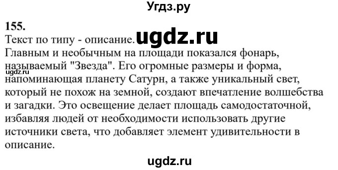 ГДЗ (Решебник к учебнику 2023) по русскому языку 6 класс М.Т. Баранов / упражнение / 155