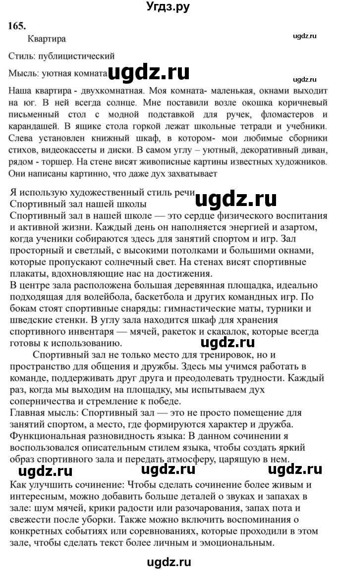 ГДЗ (Решебник к учебнику 2023) по русскому языку 6 класс М.Т. Баранов / упражнение / 165