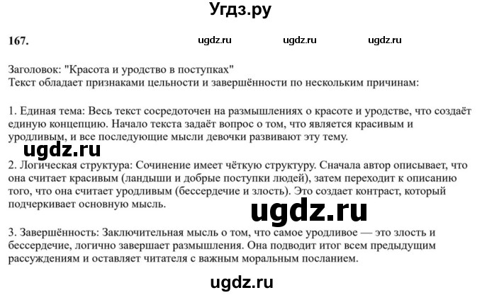ГДЗ (Решебник к учебнику 2023) по русскому языку 6 класс М.Т. Баранов / упражнение / 167