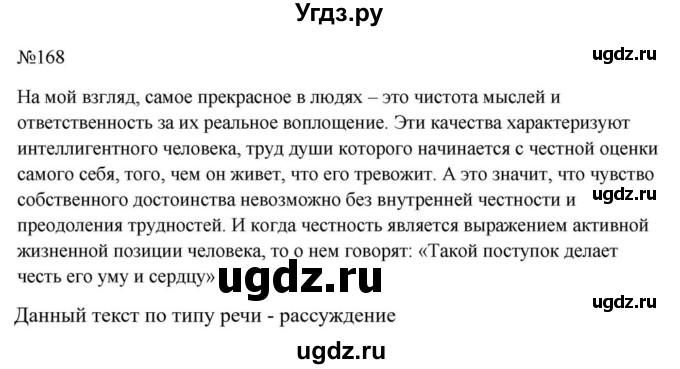ГДЗ (Решебник к учебнику 2023) по русскому языку 6 класс М.Т. Баранов / упражнение / 168