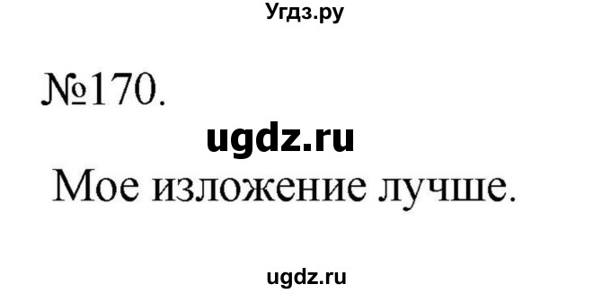 ГДЗ (Решебник к учебнику 2023) по русскому языку 6 класс М.Т. Баранов / упражнение / 170