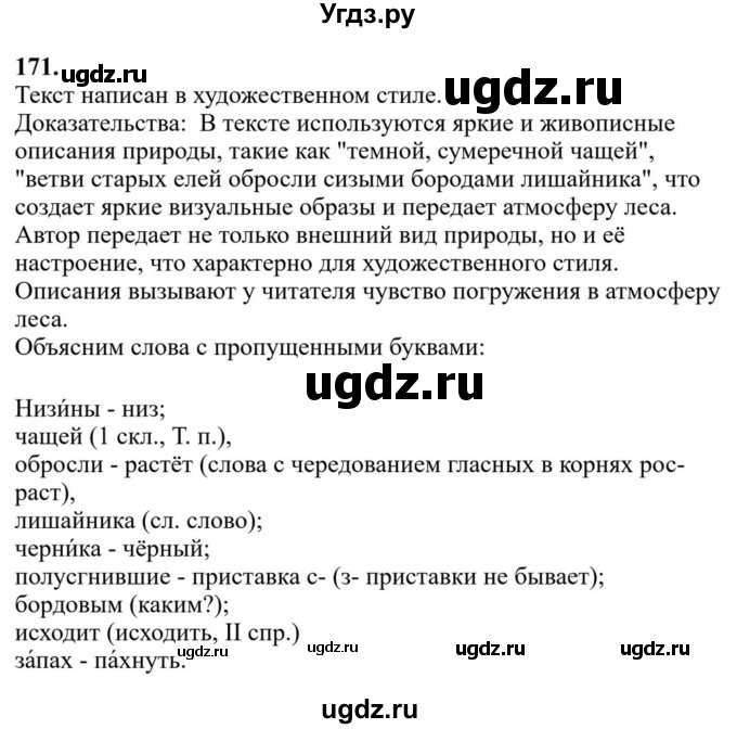 ГДЗ (Решебник к учебнику 2023) по русскому языку 6 класс М.Т. Баранов / упражнение / 171