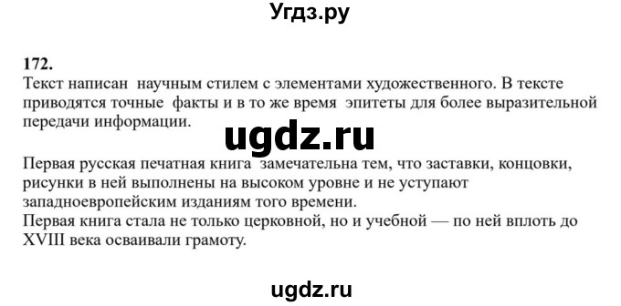 ГДЗ (Решебник к учебнику 2023) по русскому языку 6 класс М.Т. Баранов / упражнение / 172
