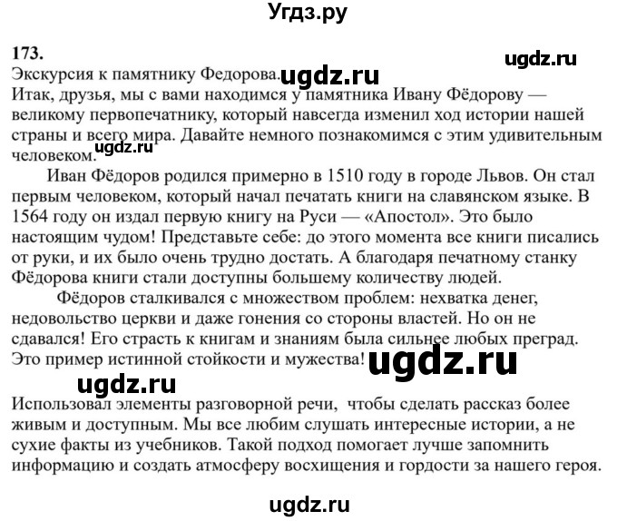 ГДЗ (Решебник к учебнику 2023) по русскому языку 6 класс М.Т. Баранов / упражнение / 173