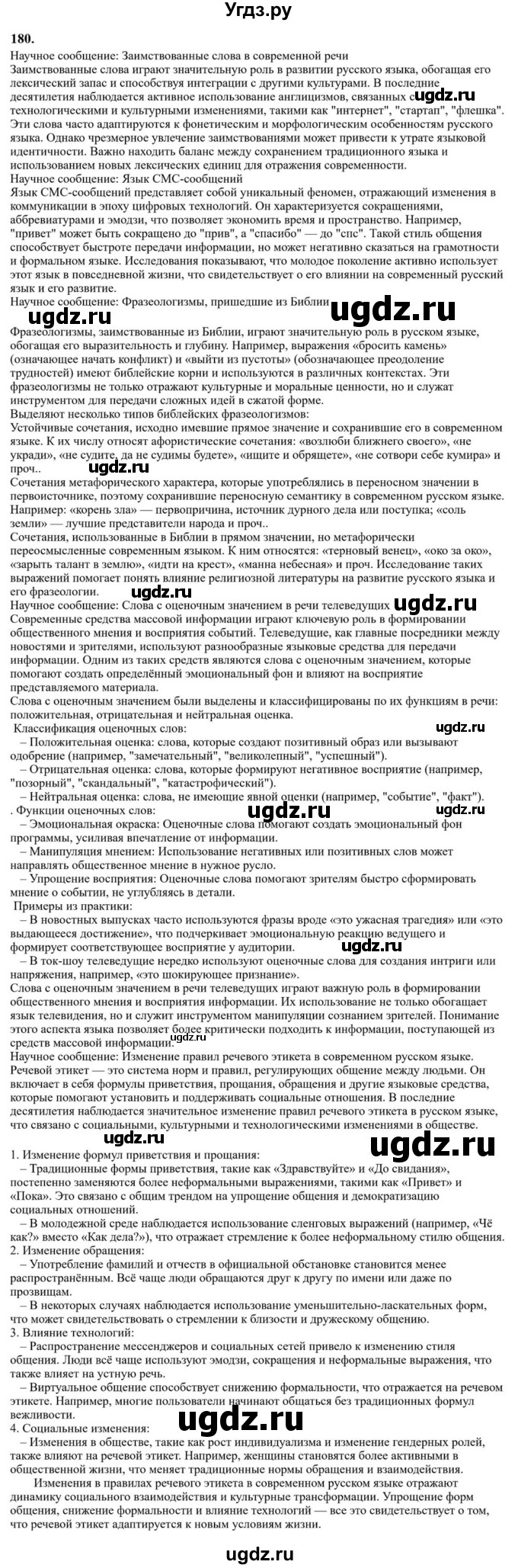 ГДЗ (Решебник к учебнику 2023) по русскому языку 6 класс М.Т. Баранов / упражнение / 180