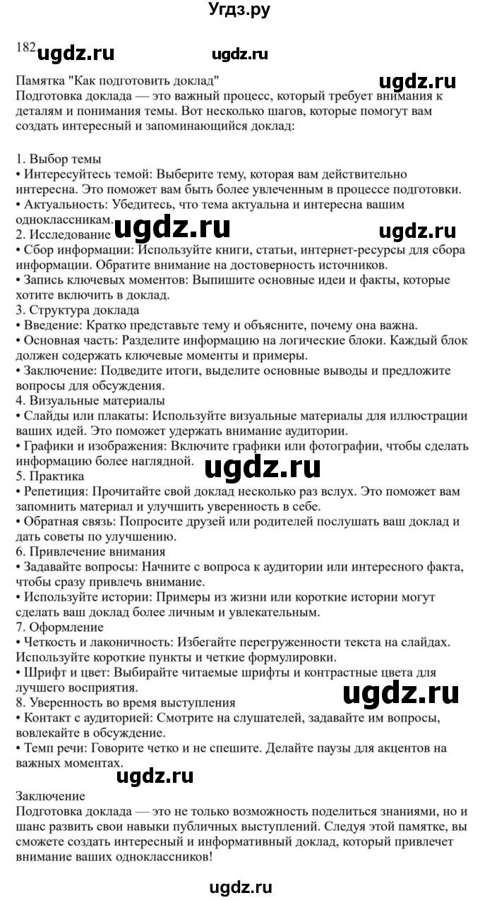 ГДЗ (Решебник к учебнику 2023) по русскому языку 6 класс М.Т. Баранов / упражнение / 182