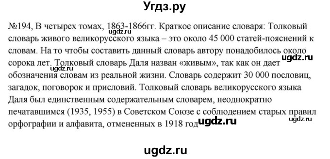 ГДЗ (Решебник к учебнику 2023) по русскому языку 6 класс М.Т. Баранов / упражнение / 194