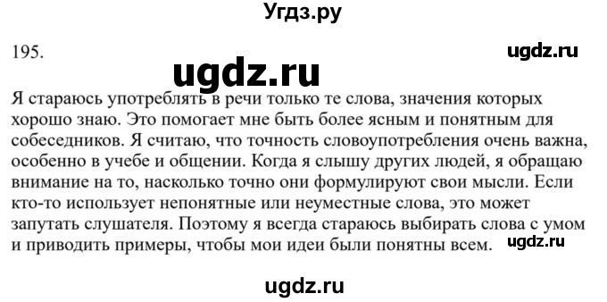 ГДЗ (Решебник к учебнику 2023) по русскому языку 6 класс М.Т. Баранов / упражнение / 195