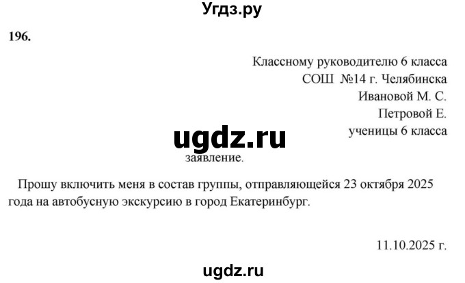 ГДЗ (Решебник к учебнику 2023) по русскому языку 6 класс М.Т. Баранов / упражнение / 196
