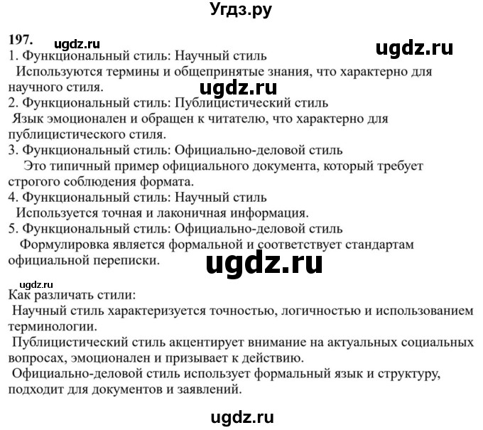 ГДЗ (Решебник к учебнику 2023) по русскому языку 6 класс М.Т. Баранов / упражнение / 197