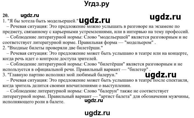 ГДЗ (Решебник к учебнику 2023) по русскому языку 6 класс М.Т. Баранов / упражнение / 20