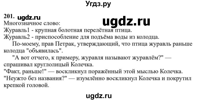 ГДЗ (Решебник к учебнику 2023) по русскому языку 6 класс М.Т. Баранов / упражнение / 201