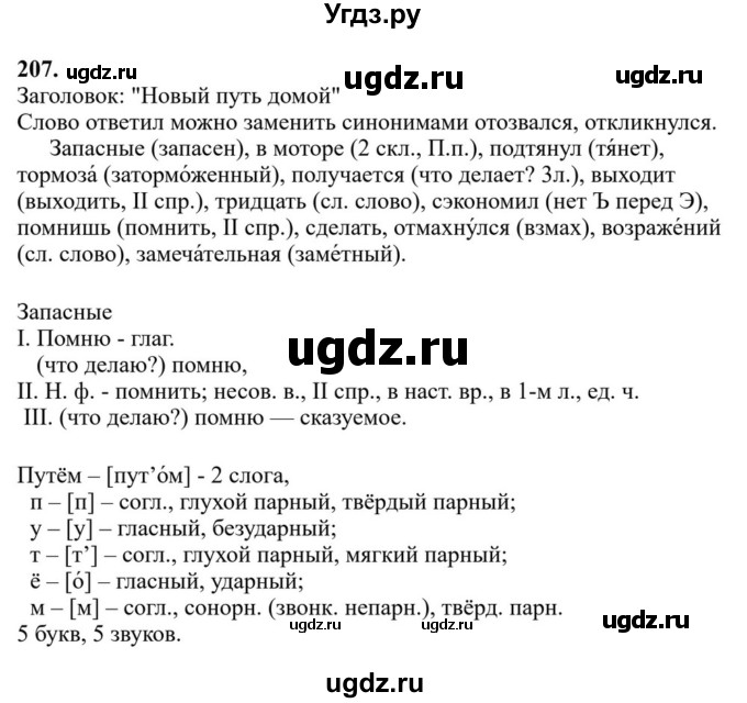 ГДЗ (Решебник к учебнику 2023) по русскому языку 6 класс М.Т. Баранов / упражнение / 207