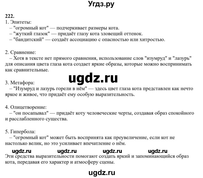 ГДЗ (Решебник к учебнику 2023) по русскому языку 6 класс М.Т. Баранов / упражнение / 222