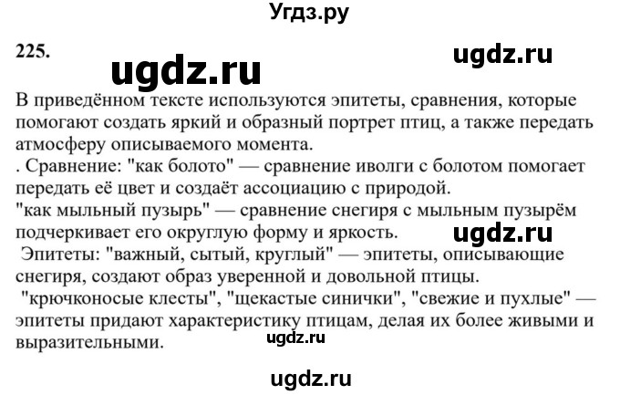 ГДЗ (Решебник к учебнику 2023) по русскому языку 6 класс М.Т. Баранов / упражнение / 225