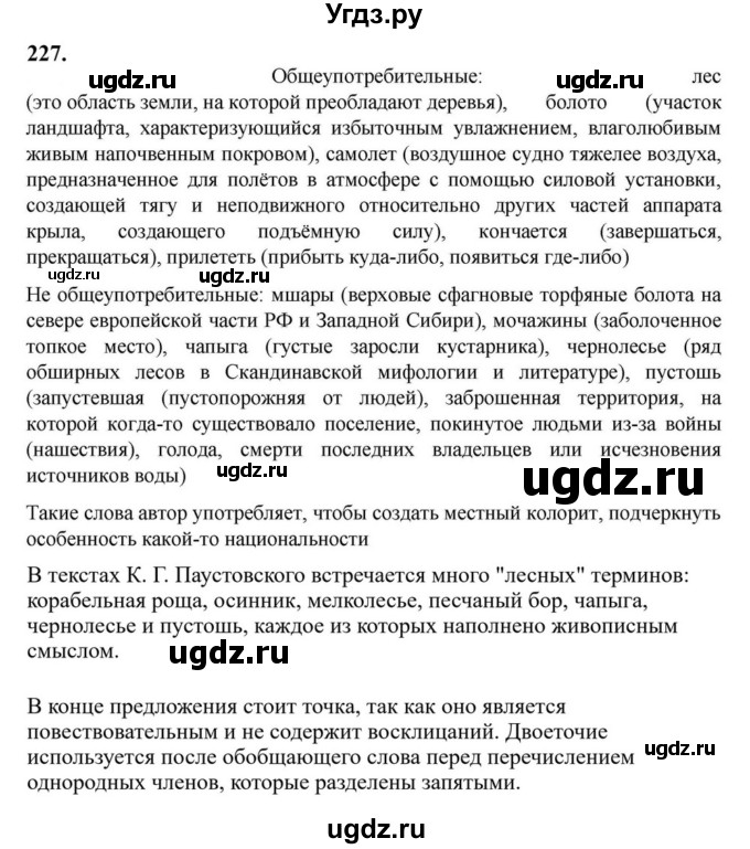 ГДЗ (Решебник к учебнику 2023) по русскому языку 6 класс М.Т. Баранов / упражнение / 227