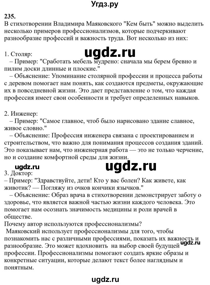 ГДЗ (Решебник к учебнику 2023) по русскому языку 6 класс М.Т. Баранов / упражнение / 235