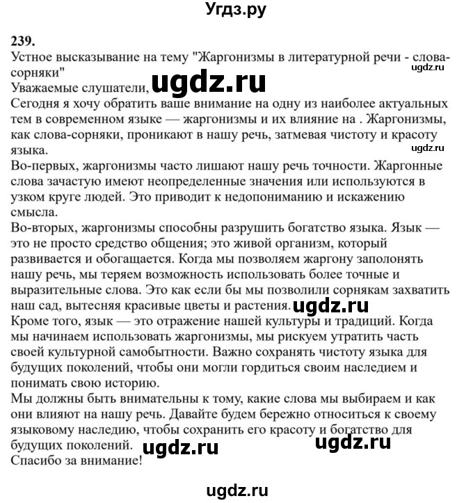 ГДЗ (Решебник к учебнику 2023) по русскому языку 6 класс М.Т. Баранов / упражнение / 239