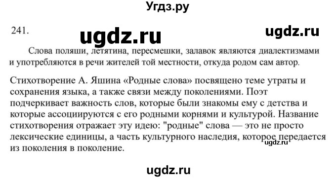ГДЗ (Решебник к учебнику 2023) по русскому языку 6 класс М.Т. Баранов / упражнение / 241