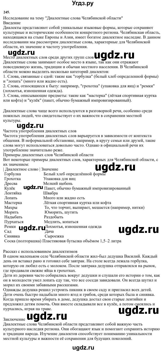 ГДЗ (Решебник к учебнику 2023) по русскому языку 6 класс М.Т. Баранов / упражнение / 245