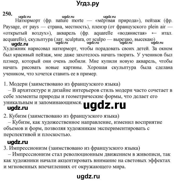 ГДЗ (Решебник к учебнику 2023) по русскому языку 6 класс М.Т. Баранов / упражнение / 250