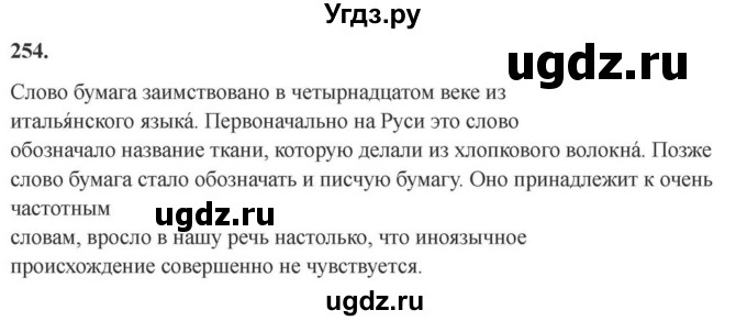 ГДЗ (Решебник к учебнику 2023) по русскому языку 6 класс М.Т. Баранов / упражнение / 254