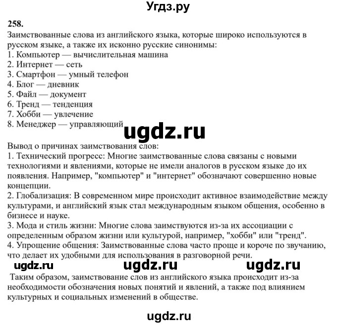 ГДЗ (Решебник к учебнику 2023) по русскому языку 6 класс М.Т. Баранов / упражнение / 258