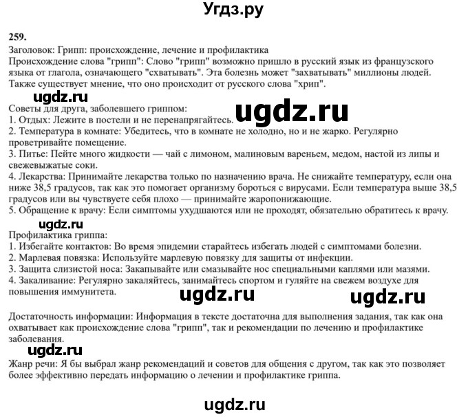 ГДЗ (Решебник к учебнику 2023) по русскому языку 6 класс М.Т. Баранов / упражнение / 259