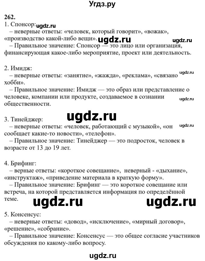 ГДЗ (Решебник к учебнику 2023) по русскому языку 6 класс М.Т. Баранов / упражнение / 262