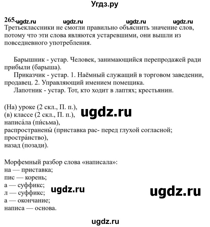 ГДЗ (Решебник к учебнику 2023) по русскому языку 6 класс М.Т. Баранов / упражнение / 265
