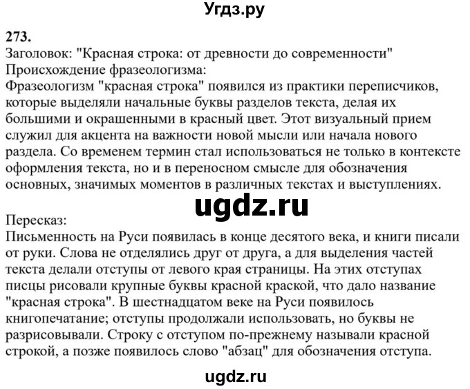 ГДЗ (Решебник к учебнику 2023) по русскому языку 6 класс М.Т. Баранов / упражнение / 273