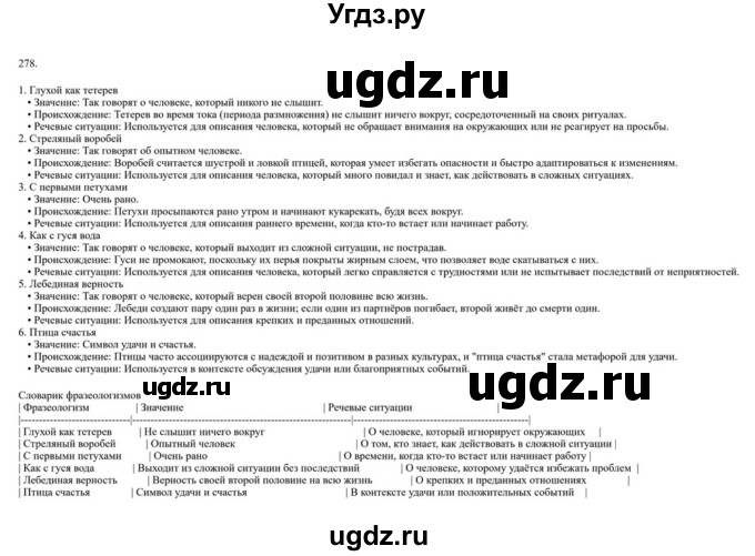 ГДЗ (Решебник к учебнику 2023) по русскому языку 6 класс М.Т. Баранов / упражнение / 278