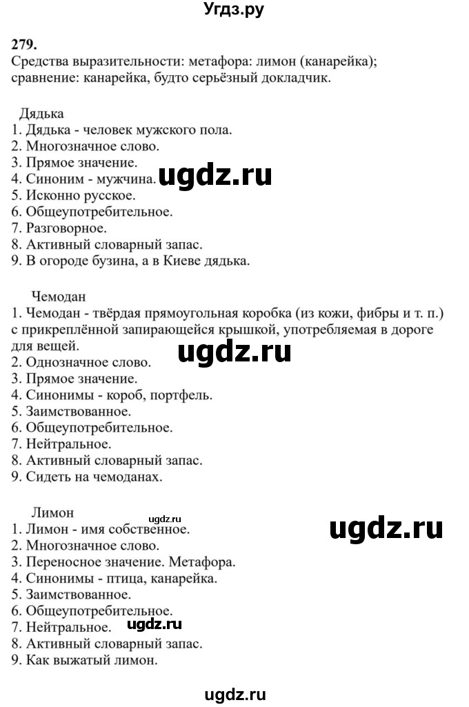 ГДЗ (Решебник к учебнику 2023) по русскому языку 6 класс М.Т. Баранов / упражнение / 279
