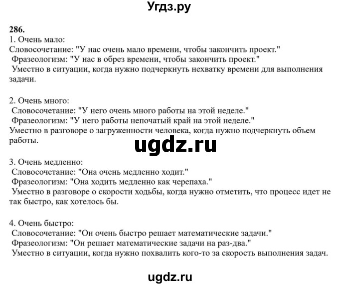 ГДЗ (Решебник к учебнику 2023) по русскому языку 6 класс М.Т. Баранов / упражнение / 286