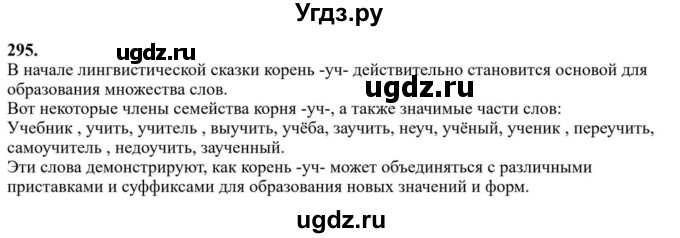 ГДЗ (Решебник к учебнику 2023) по русскому языку 6 класс М.Т. Баранов / упражнение / 295