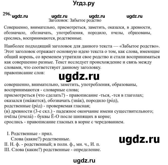 ГДЗ (Решебник к учебнику 2023) по русскому языку 6 класс М.Т. Баранов / упражнение / 296