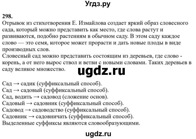 ГДЗ (Решебник к учебнику 2023) по русскому языку 6 класс М.Т. Баранов / упражнение / 298
