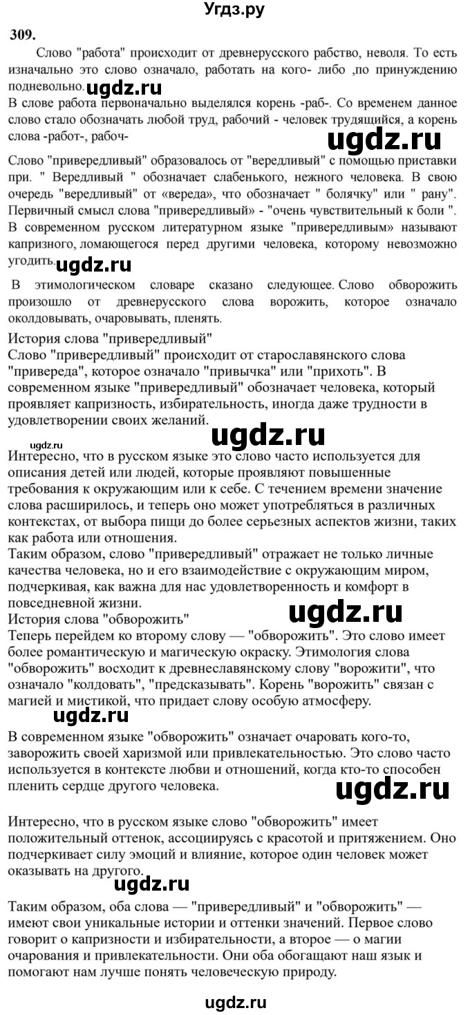 ГДЗ (Решебник к учебнику 2023) по русскому языку 6 класс М.Т. Баранов / упражнение / 309