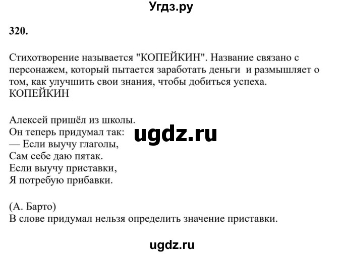 ГДЗ (Решебник к учебнику 2023) по русскому языку 6 класс М.Т. Баранов / упражнение / 320